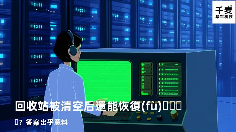 回收站被清空后還能恢復(fù)？答案出乎意料